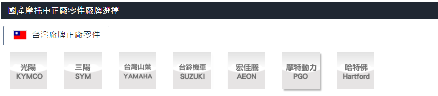 選擇原廠零件廠牌「Webike-摩托百貨」