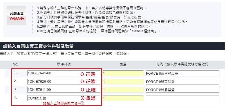 輸入零件料號及數量「Webike-摩托百貨」