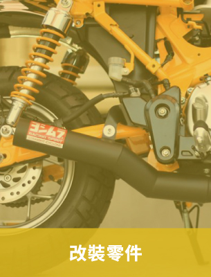 改裝零件
