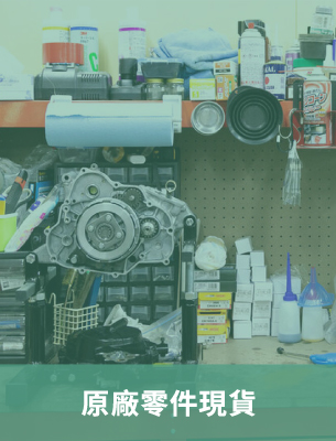 原廠零件現貨