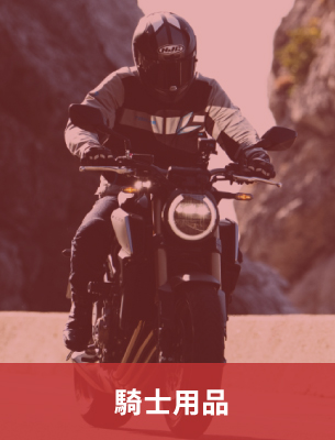 騎士用品