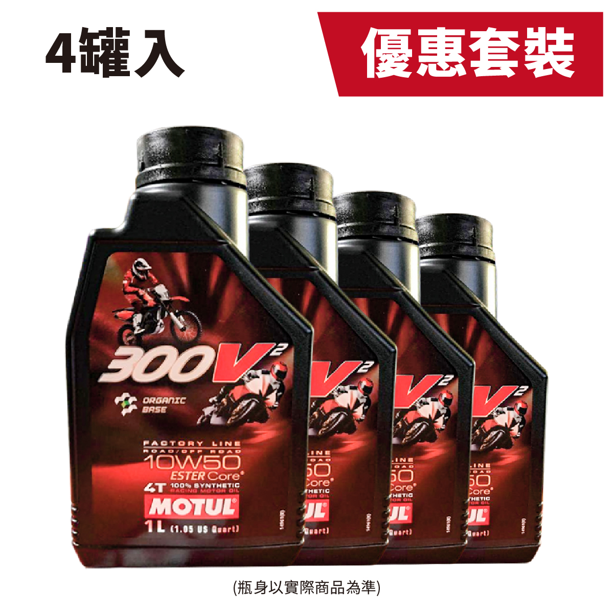 【MOTUL】300V2 10W50 多元酯類全合成機油 / 四罐入 (1L)