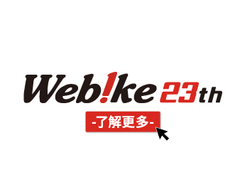 Webike台灣10周年-免運
