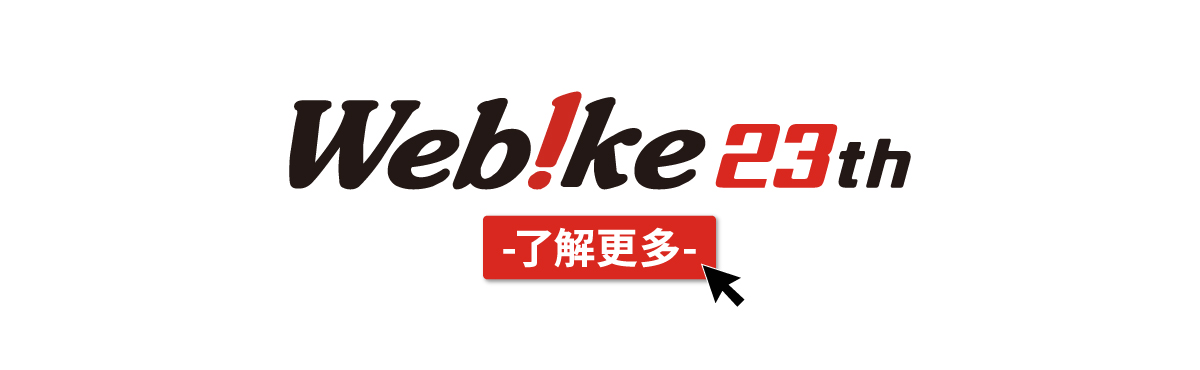 Webike台灣10周年-免運