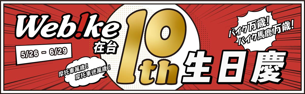 Webike台灣10周年-生日禮