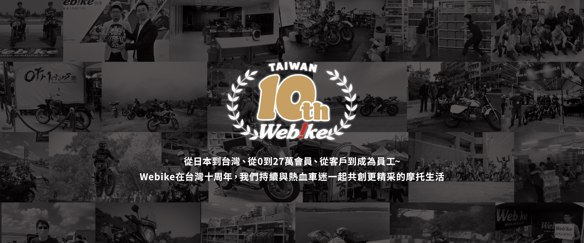 Webike台灣10周年