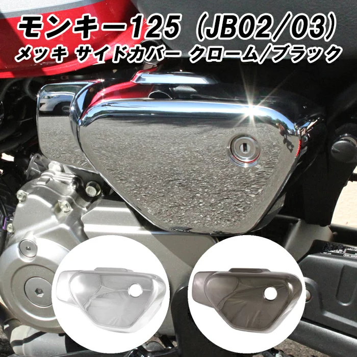 【Childhood Motors】車身側蓋 MONKEY125