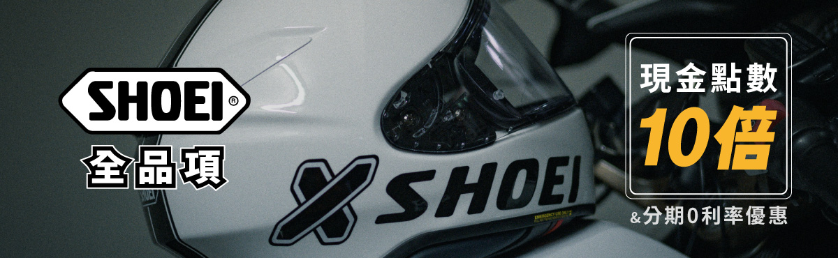 shoei 點數10倍&12期0利率