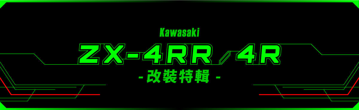 ZX-4RR特輯