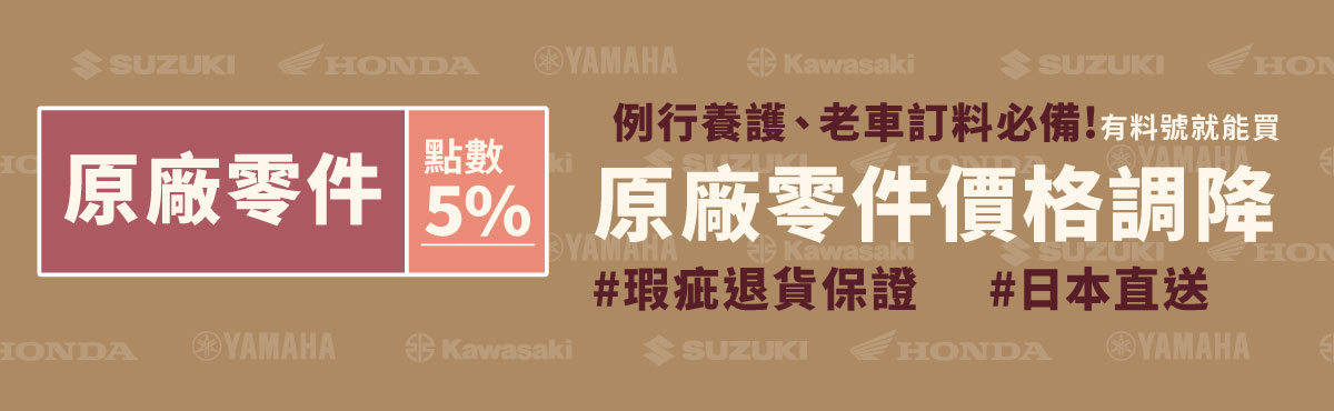 原廠零件點數5%