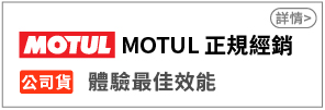 MOTUL 正規經銷