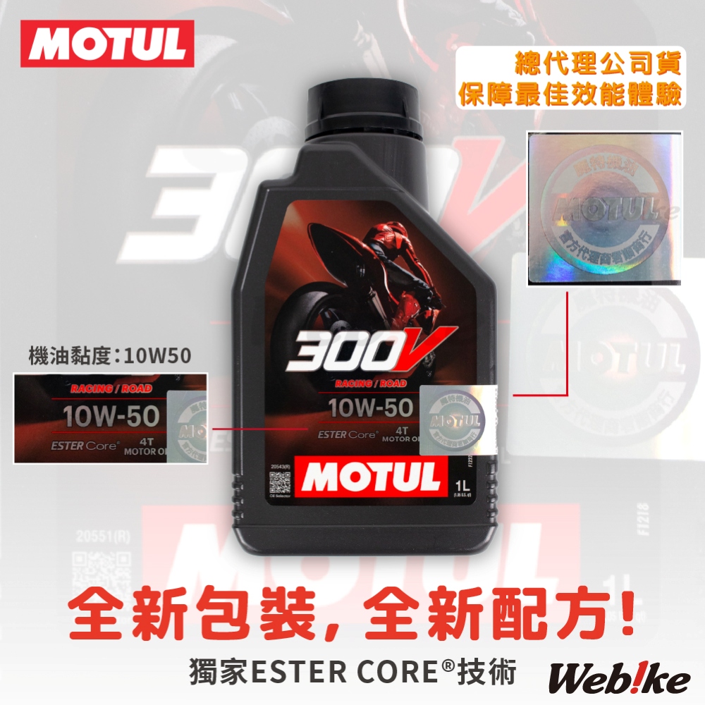 【MOTUL】300V ROAD RACING 10W50 酯類全合成機油【總代理公司貨】