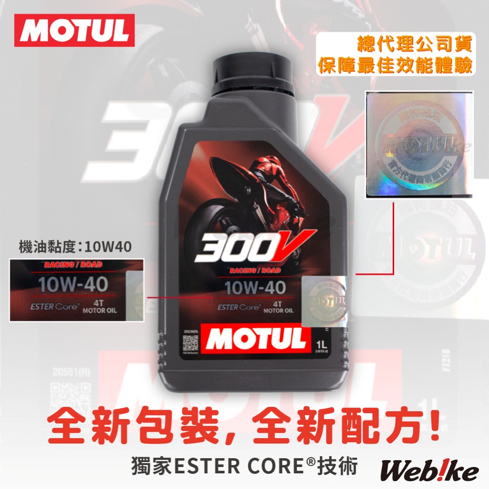 【MOTUL】300V ROAD RACING 10W40 酯類全合成機油【總代理公司貨】