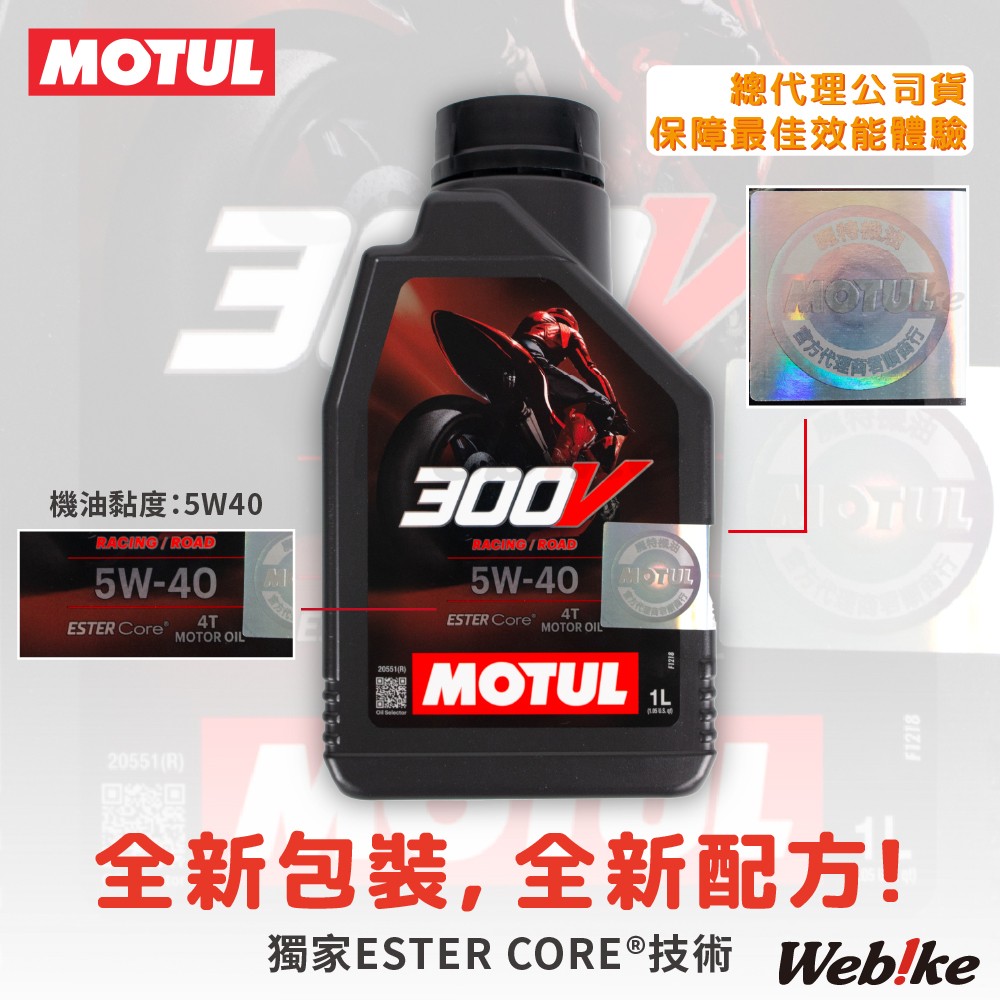 【MOTUL】300V ROAD RACING 5W40 酯類全合成機油【總代理公司貨】