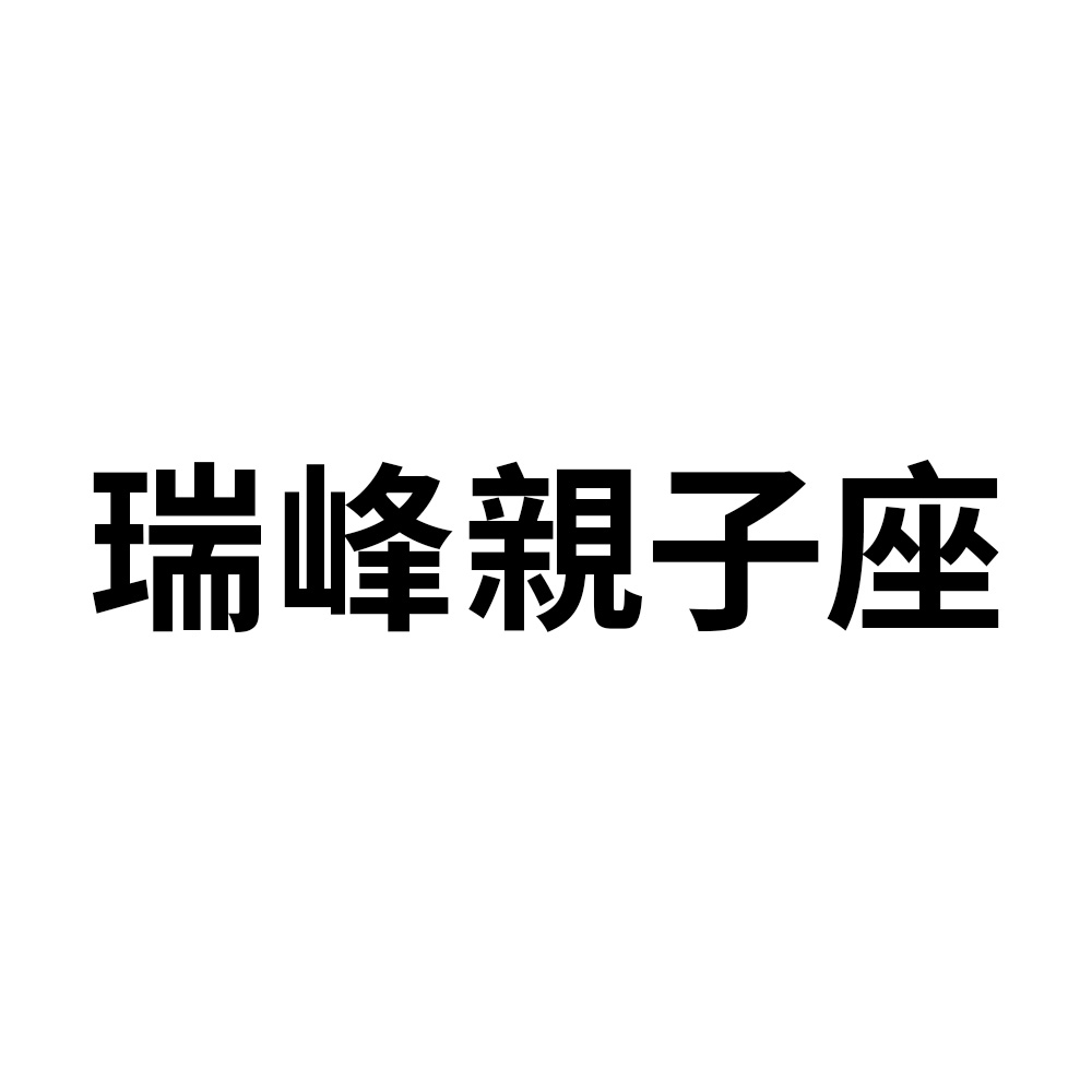 瑞峰親子座(1)