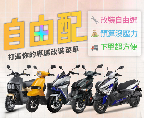 自由配全新登場！