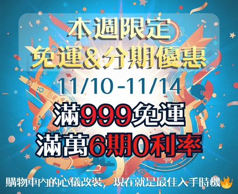 202511_雙11免運&分期