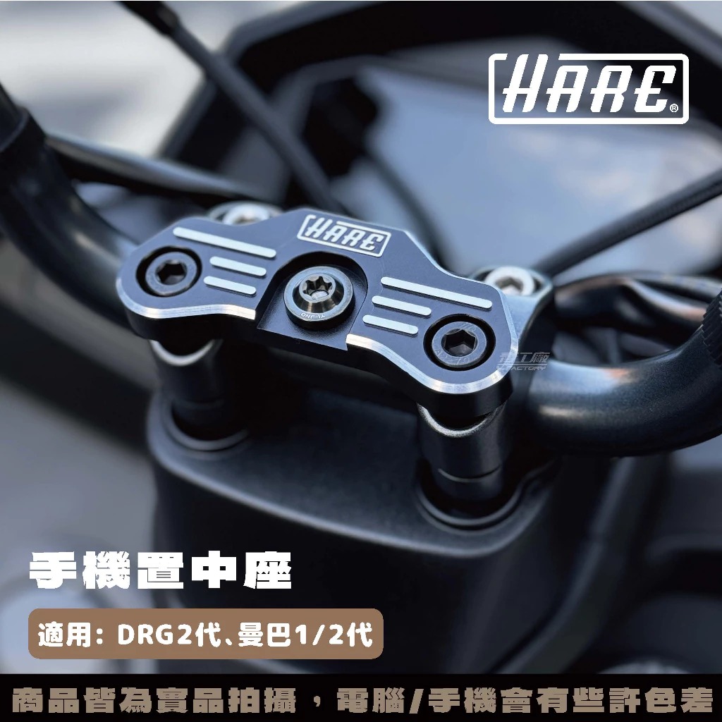 【HARE】手機置中底座