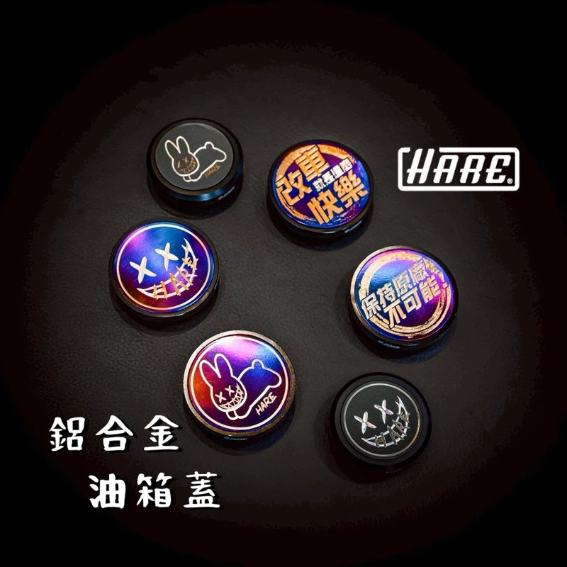 【HARE】鋁合金油箱蓋 DRG 1.0/2.0 / MMBCU / KRNBT / JET SR / SL / SL+ / SUPERC