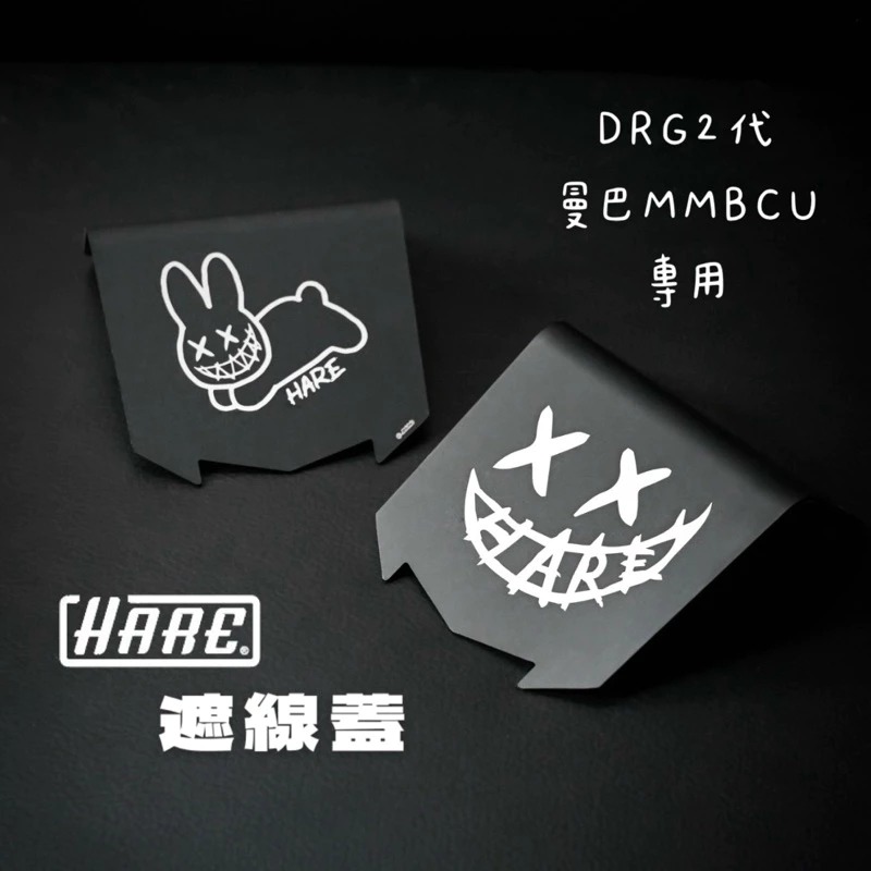 【HARE】龍頭遮線蓋 DRG 2.0 / MMBCU