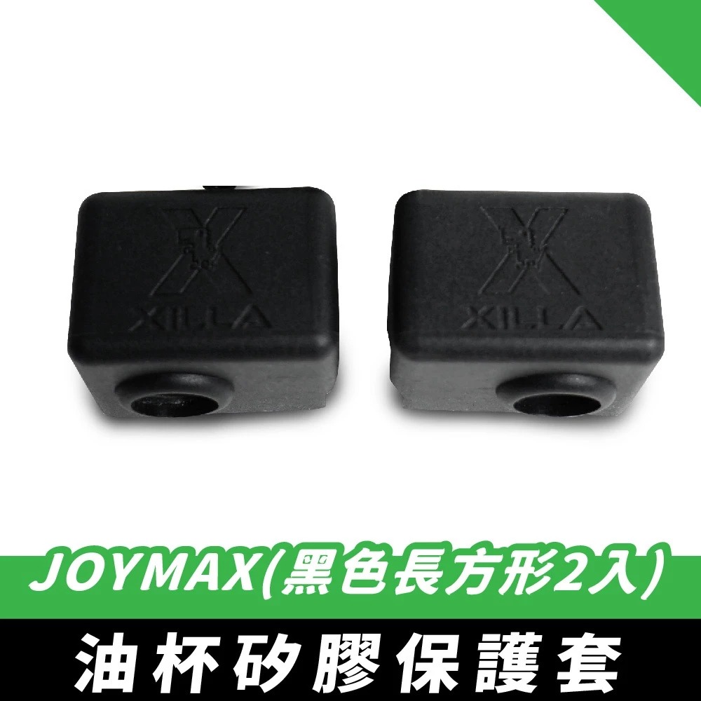 【XILLA】煞車油杯矽膠保護套 (2入) JOYMAX Z