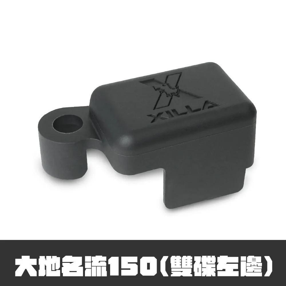 【XILLA】煞車油杯矽膠保護套 (1入) 大地名流 150 (雙碟左邊)