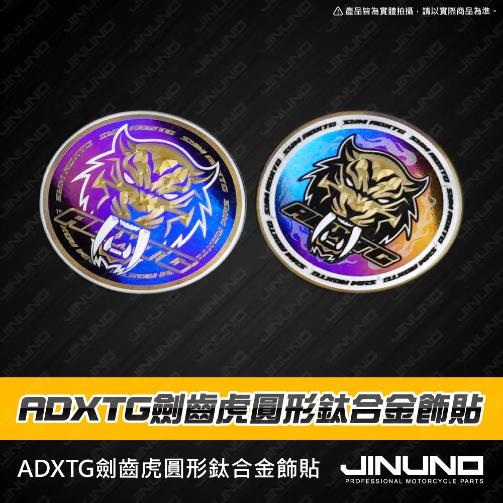 【Jinuno 桀諾】正鈦合金圓形反光片 ADXTG