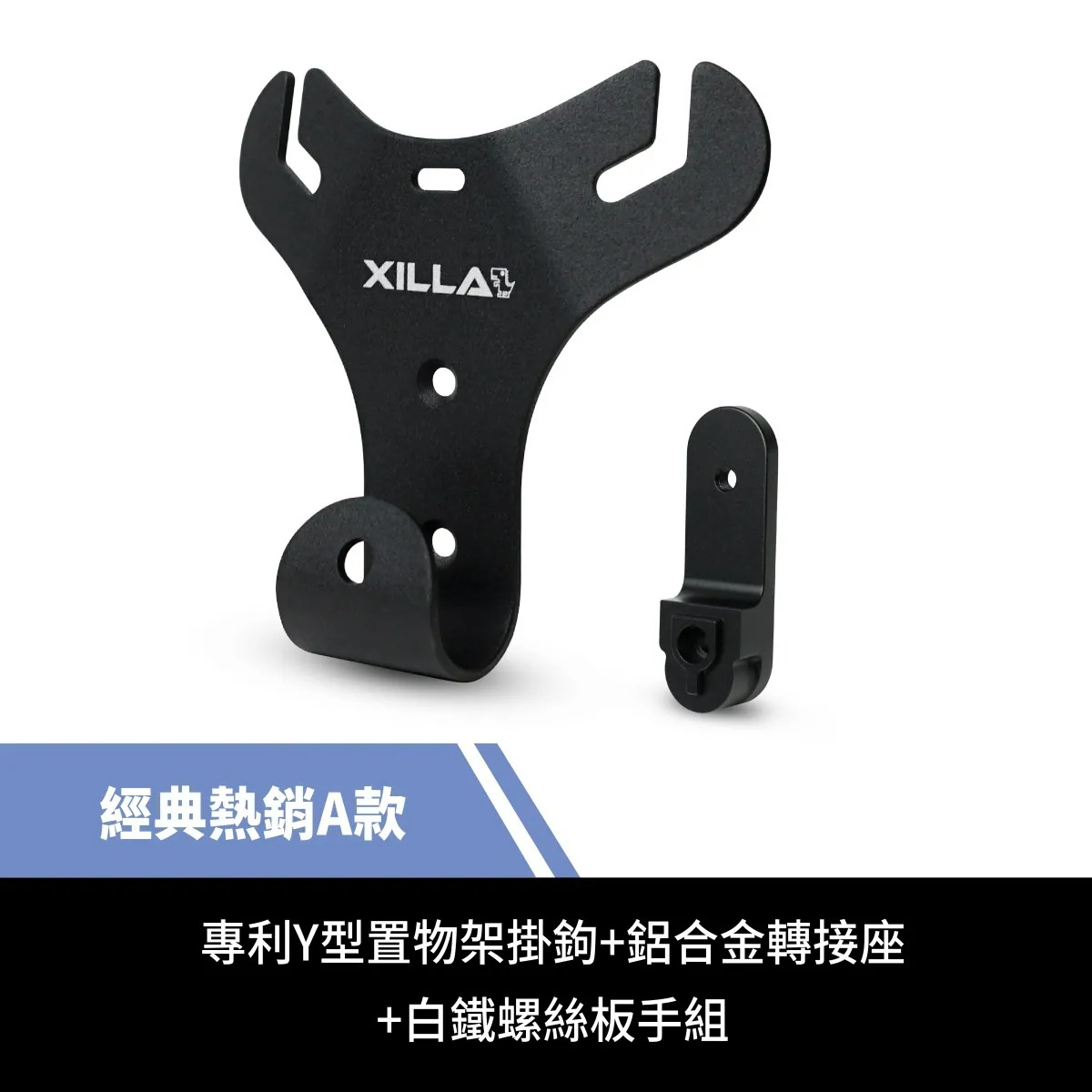 【XILLA】Y型置物架 isavR 威力125