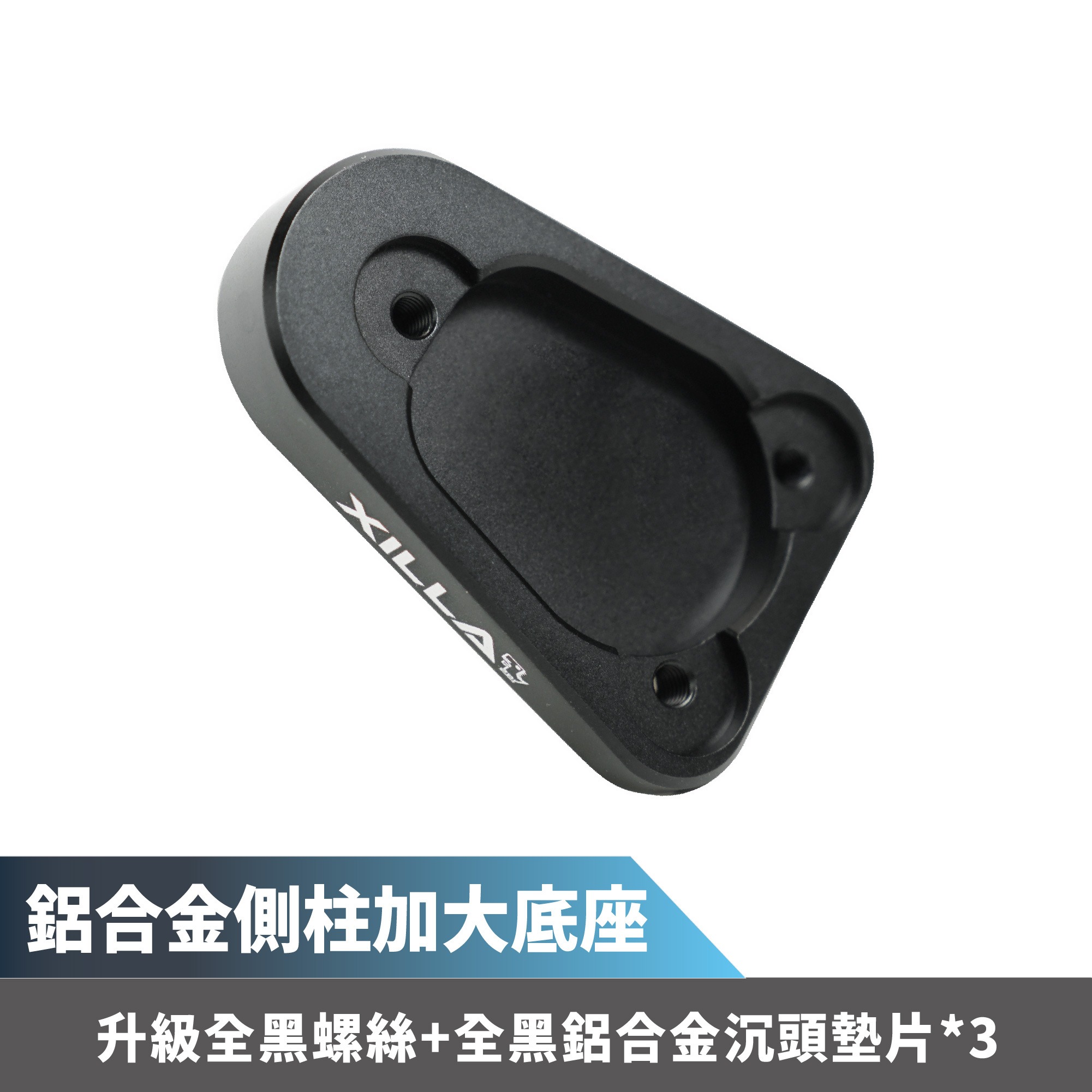 【XILLA】鋁合金側柱加大底座 isavR 威力125