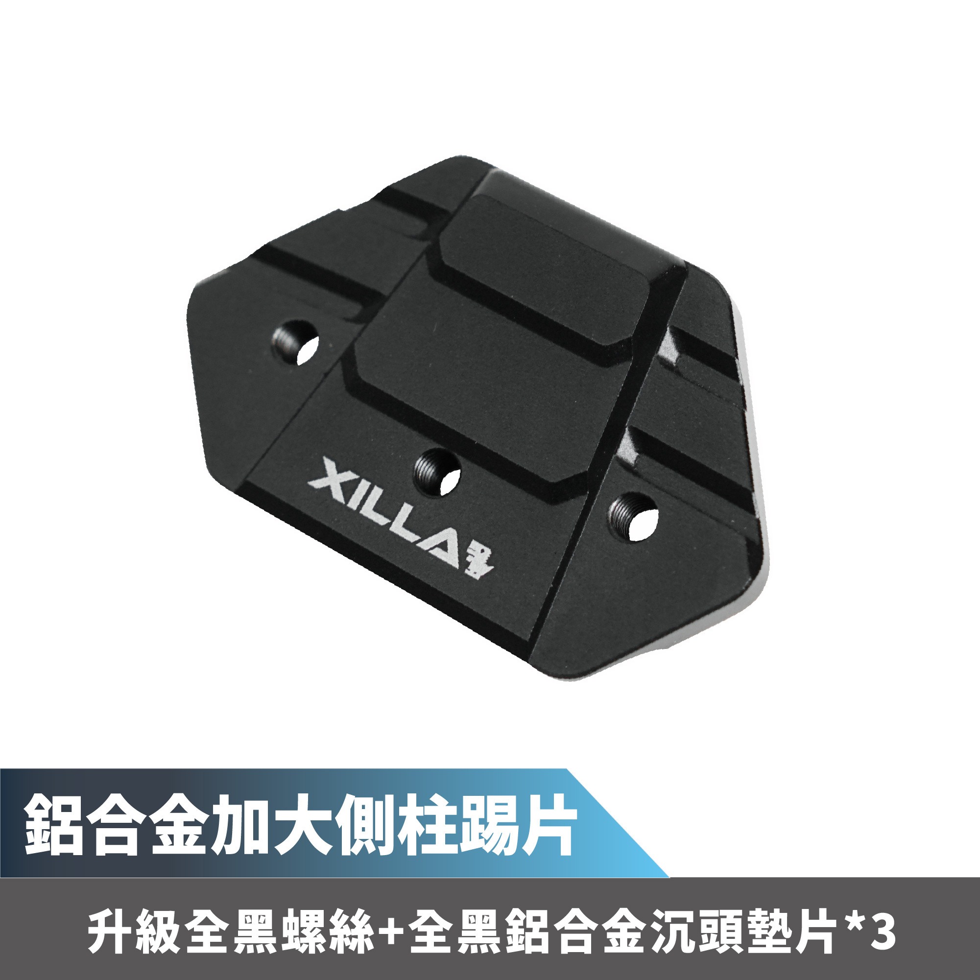 【XILLA】鋁合金加大側柱踢片 isavR 威力125