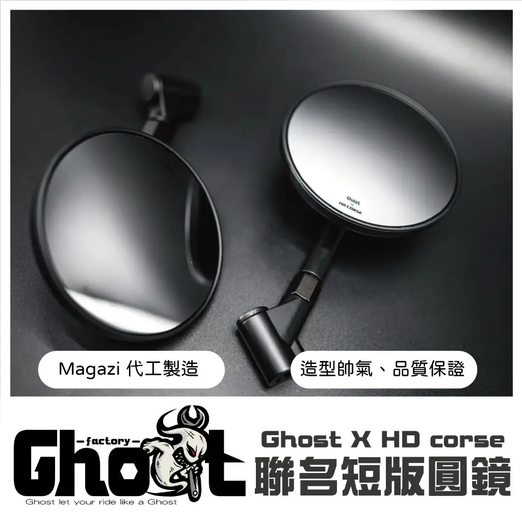 【Ghost Factory 古斯特國際】【HD CORSE 聯名】HD-GT01 後照鏡