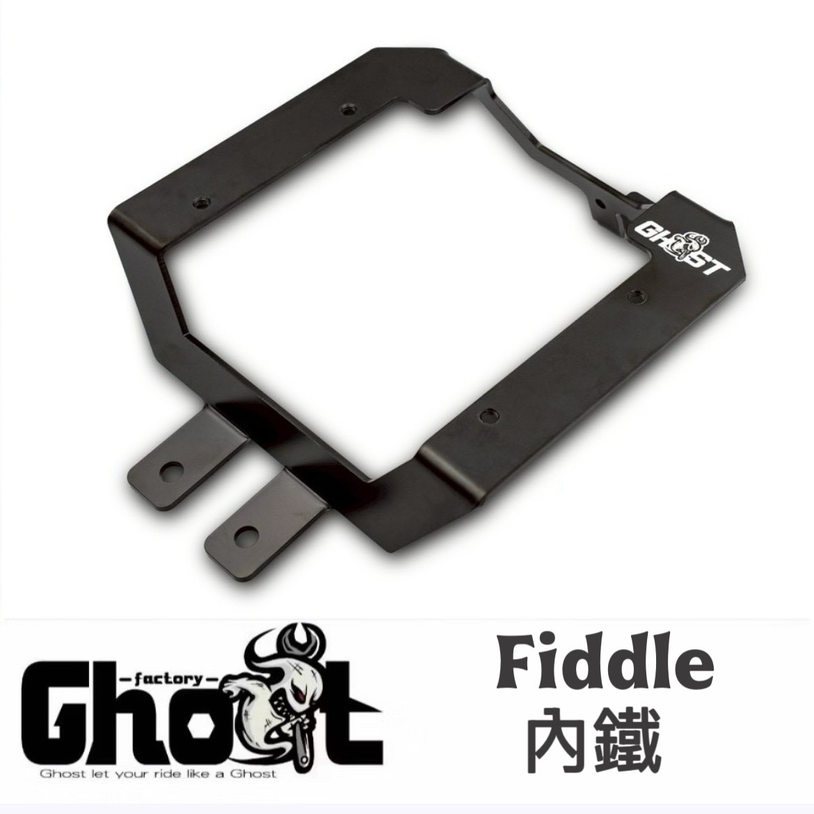 【Ghost Factory 古斯特國際】菜籃 / 書包架內鐵 FIDDLE 125 / DX 158