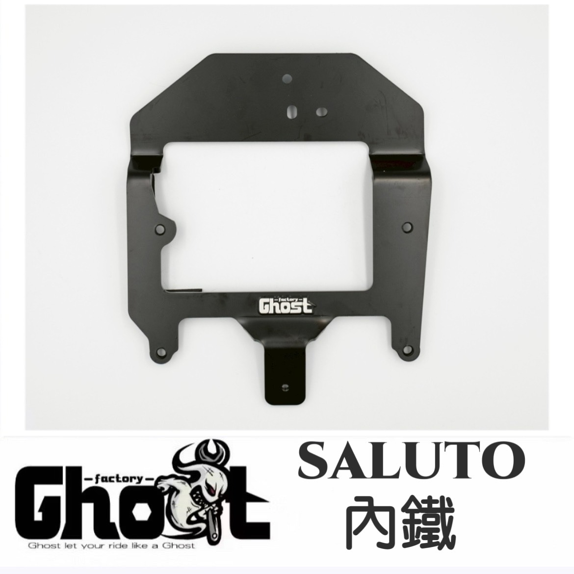 【Ghost Factory 古斯特國際】菜籃 / 書包架內鐵 SALUTO