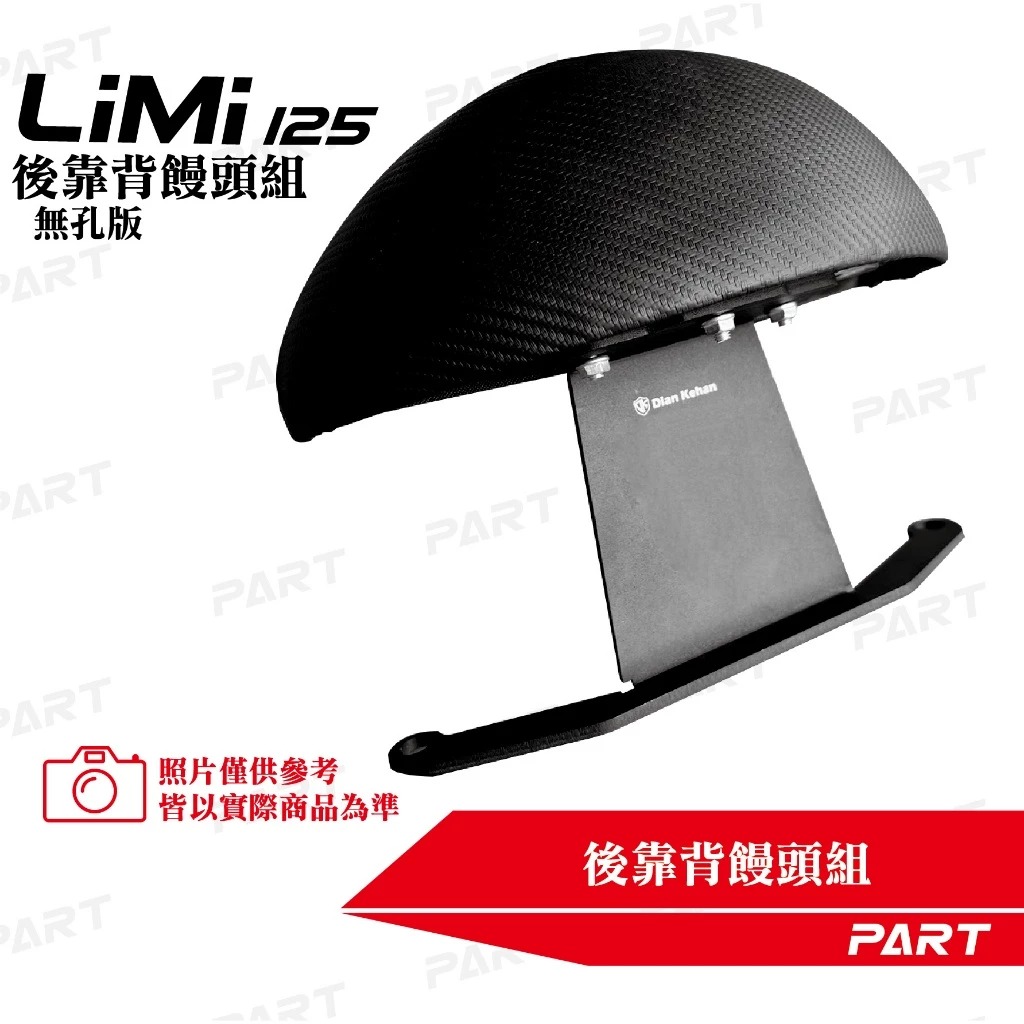 【帕特油冷】後靠背 有孔版 LIMI 125