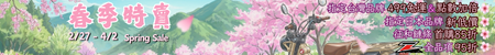 202603_春季特賣