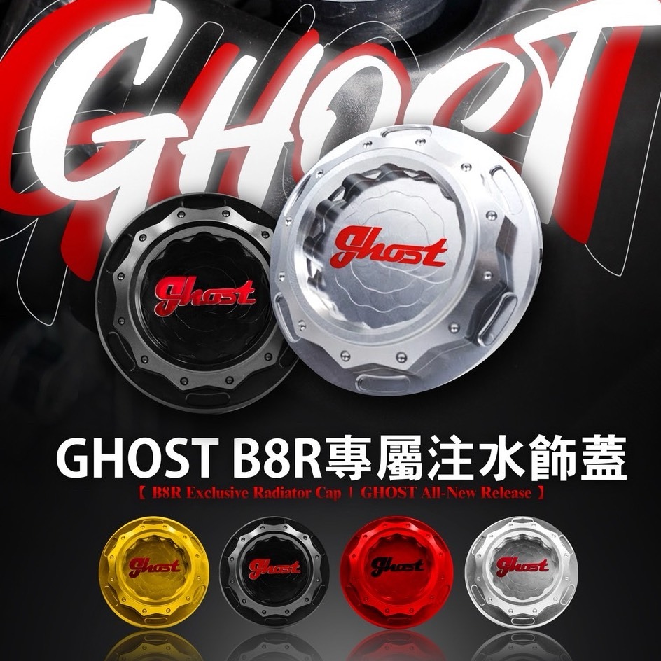 【Ghost Factory 古斯特國際】CNC注水飾蓋 勁戰七代/六代 / 水冷BWS / NAMX 等車款