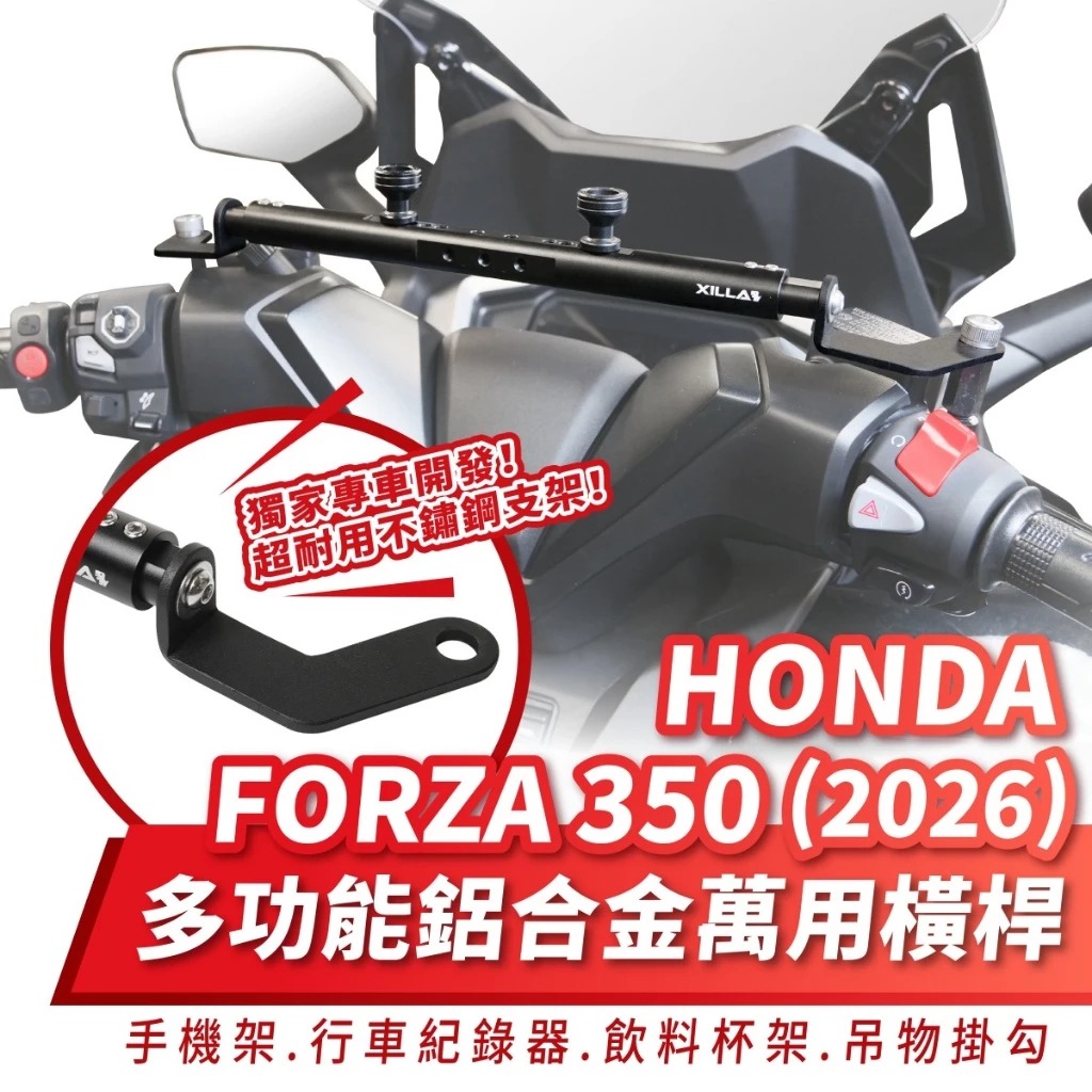 【XILLA】鋁合金萬用橫桿 FORZA 350 (26-)