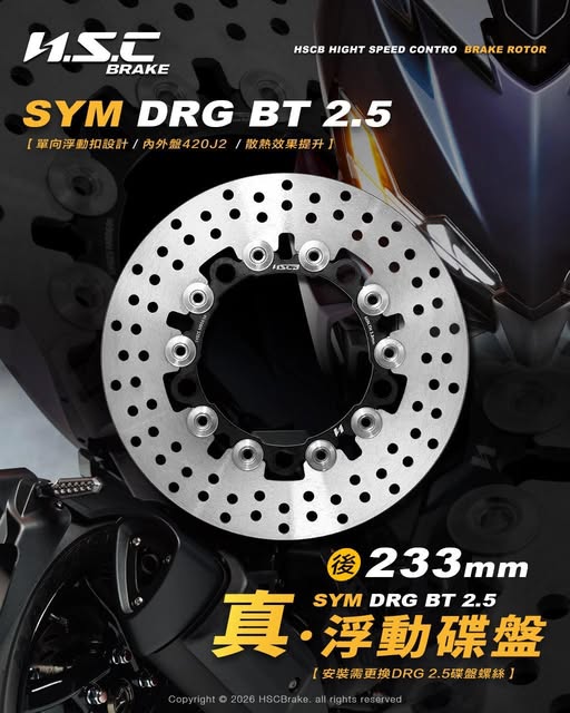 【H.S.C】單向浮動後碟盤 (233mm) DRG 2.5