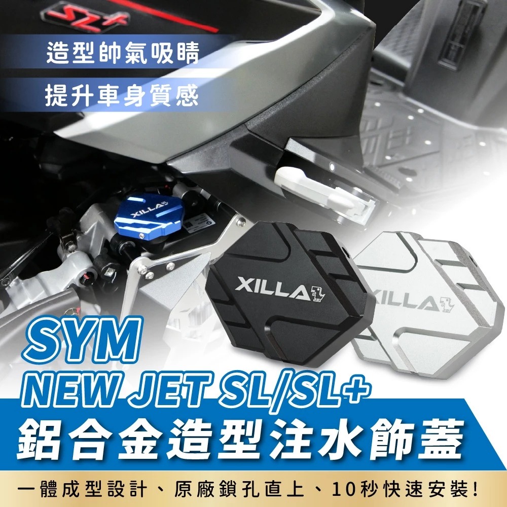 【XILLA】鋁合金注水飾蓋 JET SL / SL+ / SUPER C 等車款
