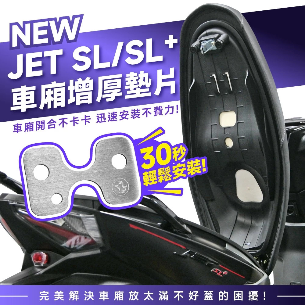 【XILLA】鋁合金車廂增厚墊片 JET SL / SL+ (26-)