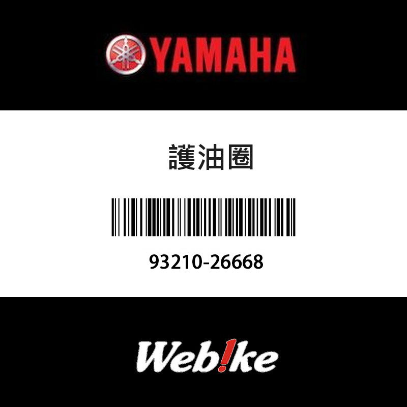 【YAMAHA 台灣山葉原廠零件】護油圈