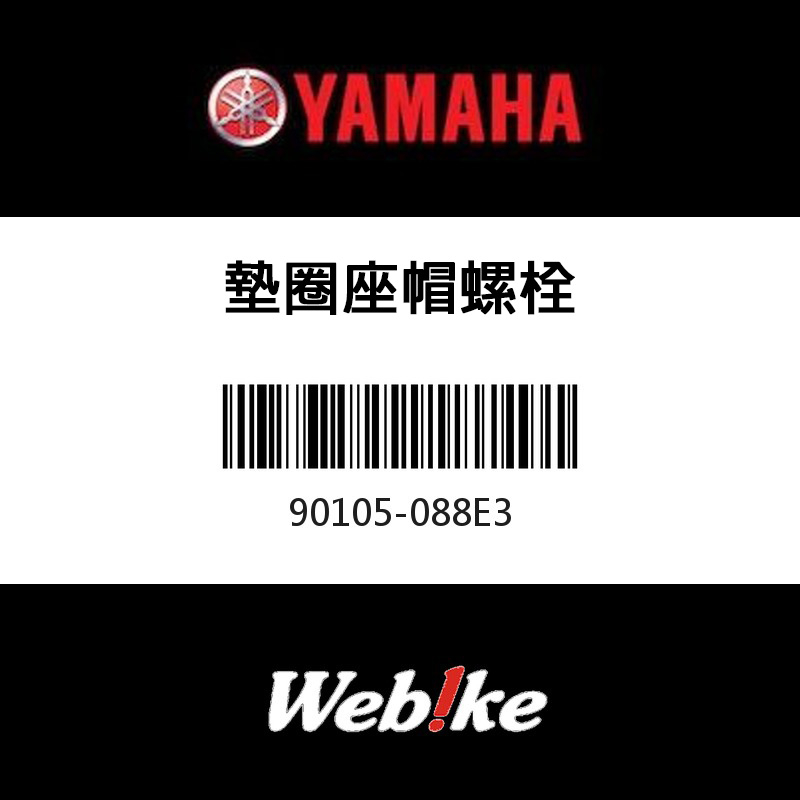 【YAMAHA 台灣山葉原廠零件】墊圈座帽螺栓