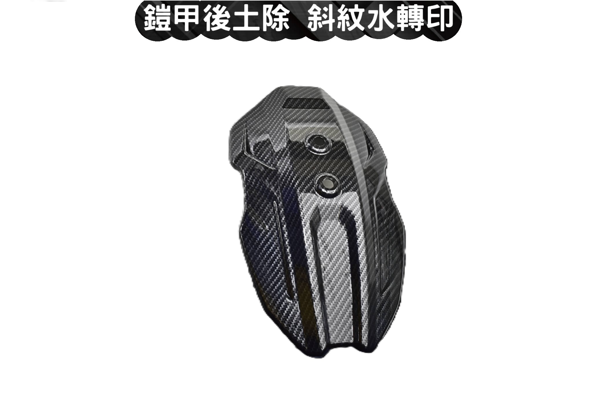 【JSTC MOTOR】FREEDOM 後土除 (の闇) 勁戰七代 125 / 155 等車款
