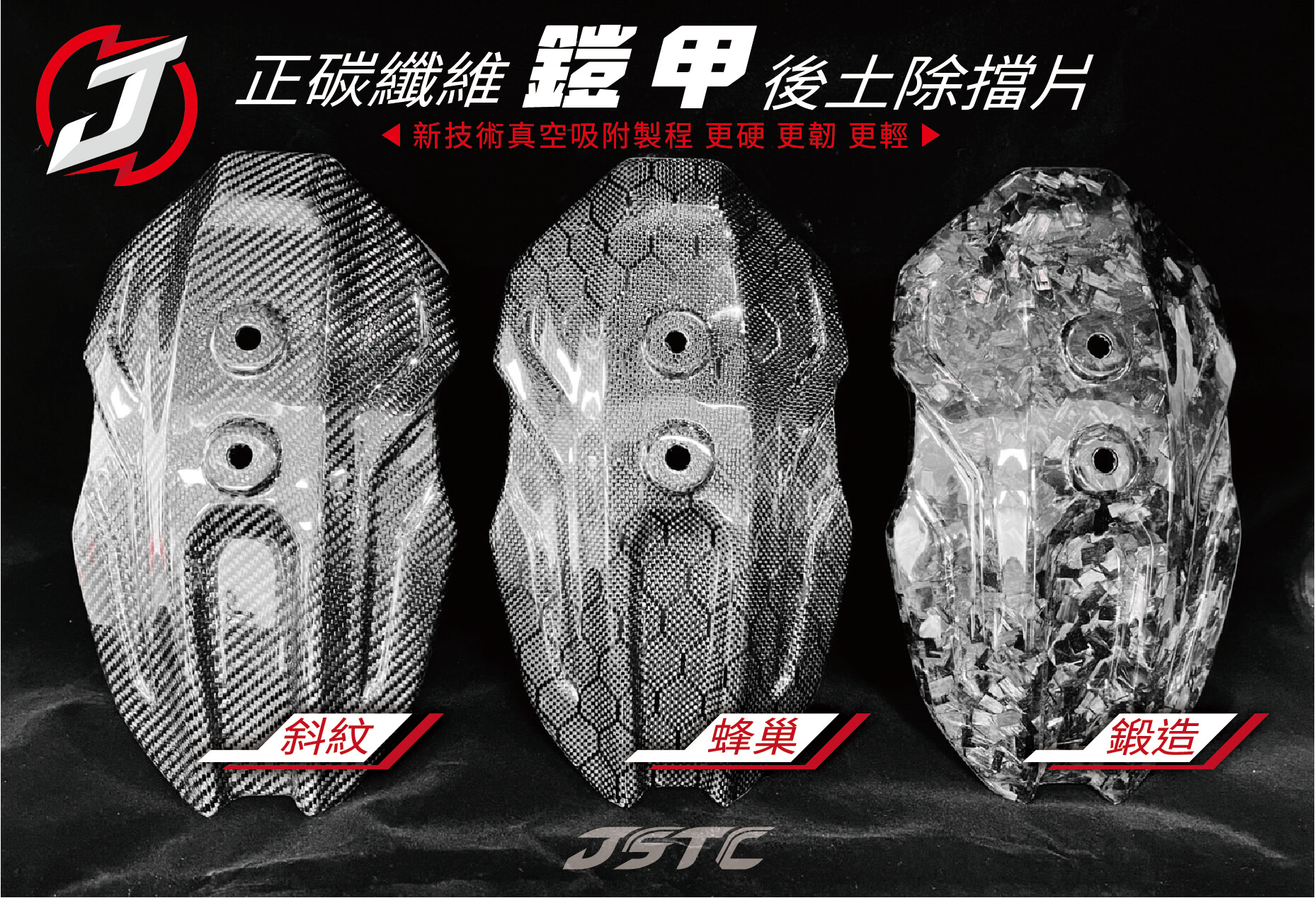 【JSTC MOTOR】FREEDOM 正碳纖維後土除 (3K紋) 勁戰七代 125 / 155 等車款