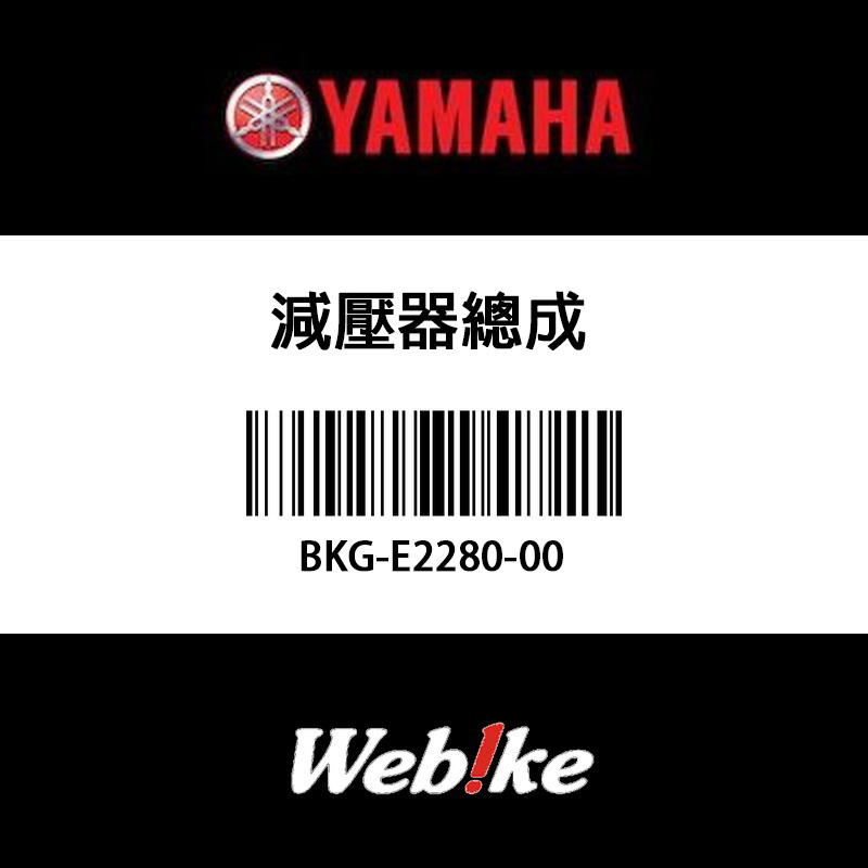 【YAMAHA 台灣山葉原廠零件】減壓器總成