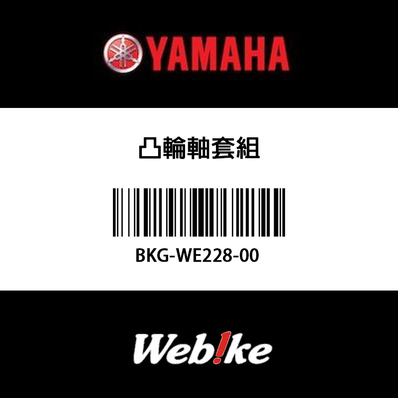 【YAMAHA 台灣山葉原廠零件】凸輪軸套組