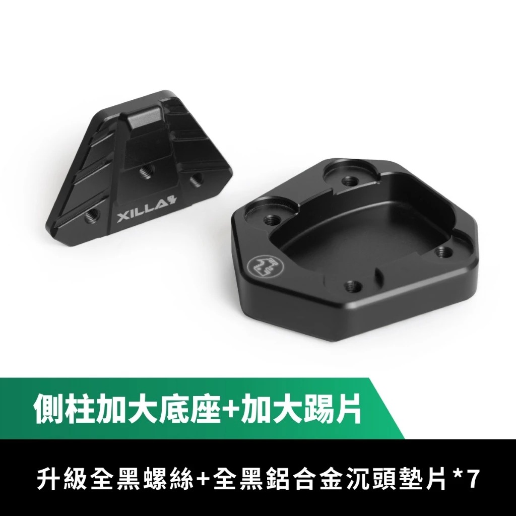 【XILLA】鋁合金加大側柱踢片+底座 新K1 125 / 150