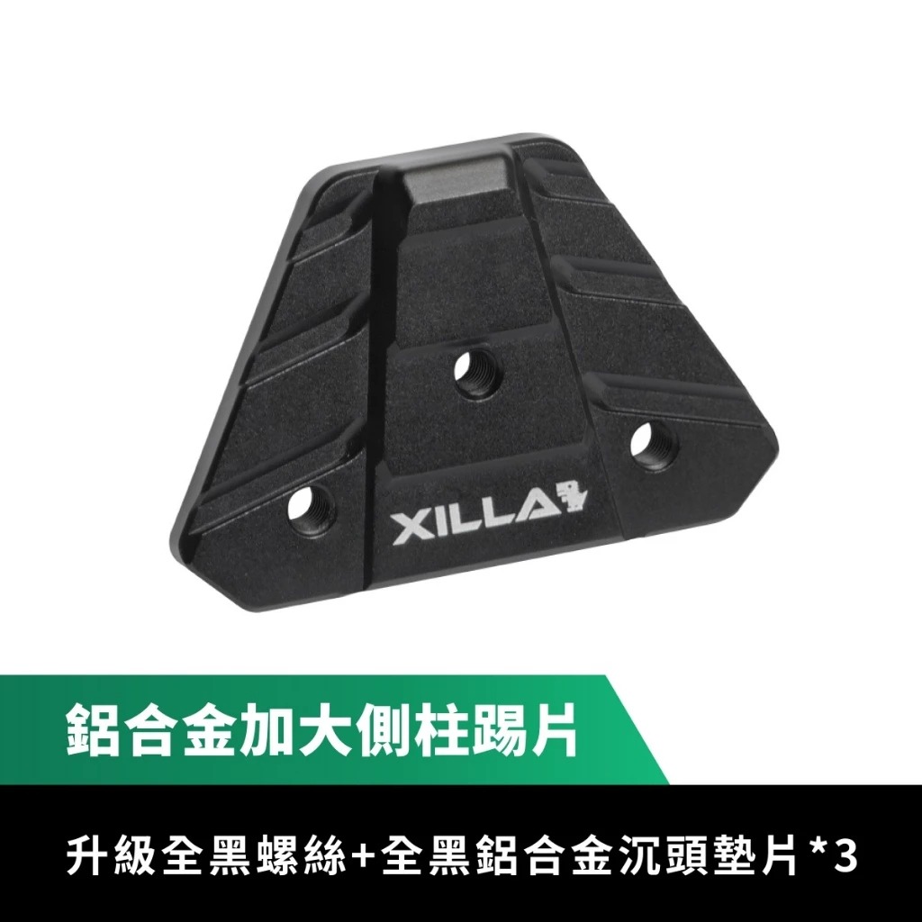 【XILLA】鋁合金加大側柱踢片 新K1 125 / 150