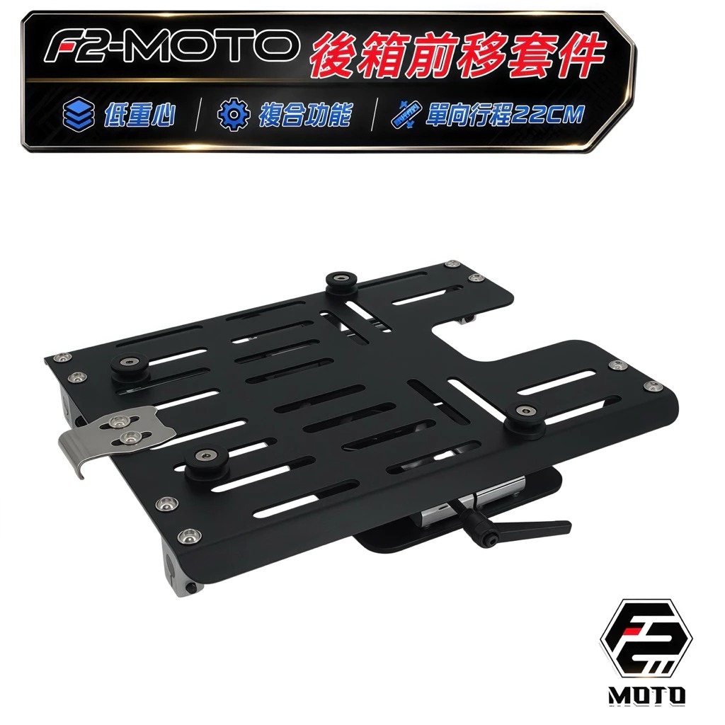 【F2 MOTO】後箱重心調整 / 伸縮套件組