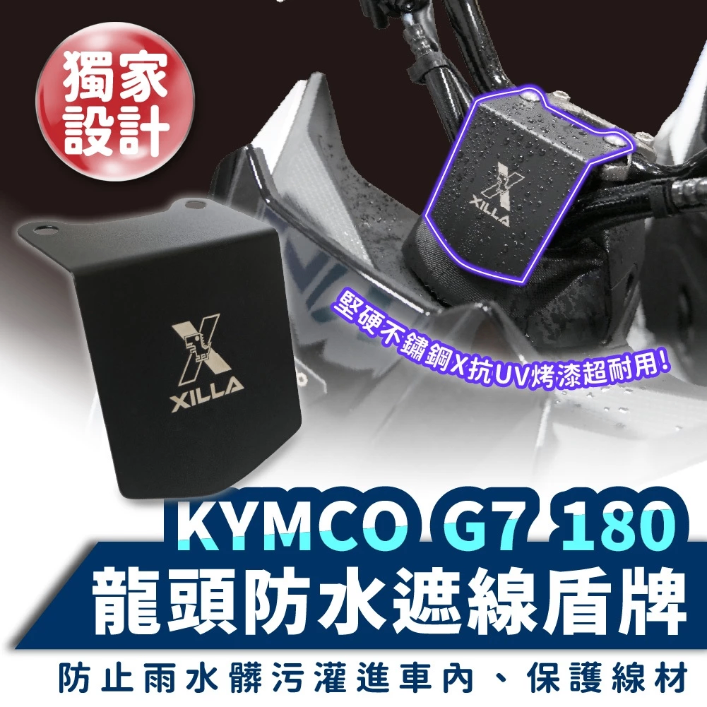 【XILLA】不鏽鋼龍頭防水擋片 G7 180